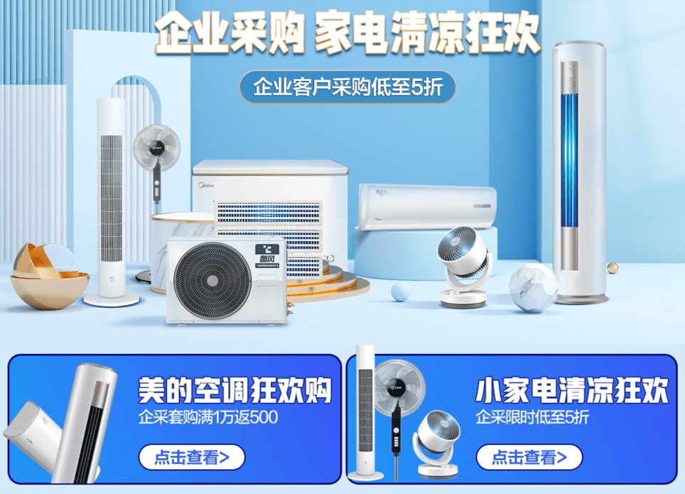 京東企業(yè)購(gòu)開(kāi)啟家電清涼狂歡趴，為中小企業(yè)加碼謀發(fā)展